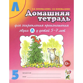 Домашняя тетрадь № 5 для закрепления произношения звука 'Л' у детей 5-7 лет: пособие для логопедов, воспитателей и родителей