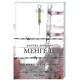 Жертва доктора Менгеле. Как выжить в Освенциме