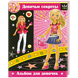 Девичьи секреты