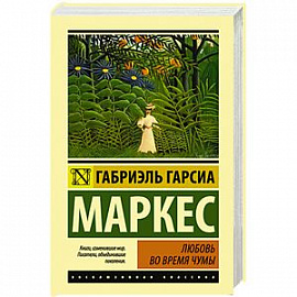 Любовь во время чумы