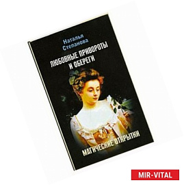 Любовные привороты и обереги. Магические открытки