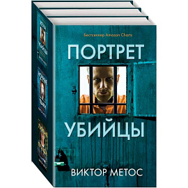 Жена убийцы. Ночные твари. Лживая правда. Комплект из 3-х книг.