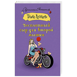 Бесплатный сыр для второй мышки