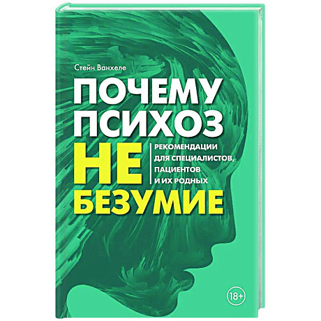 Фото Почему психоз не безумие. Рекомендации для специалистов, пациентов и их родных