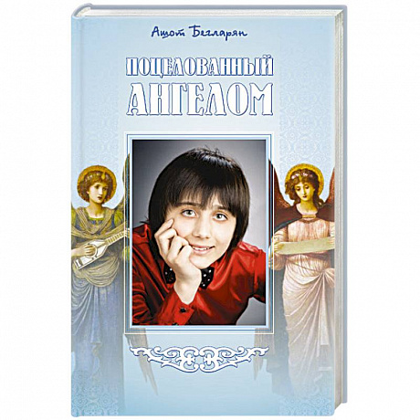 Фото Поцелованный ангелом