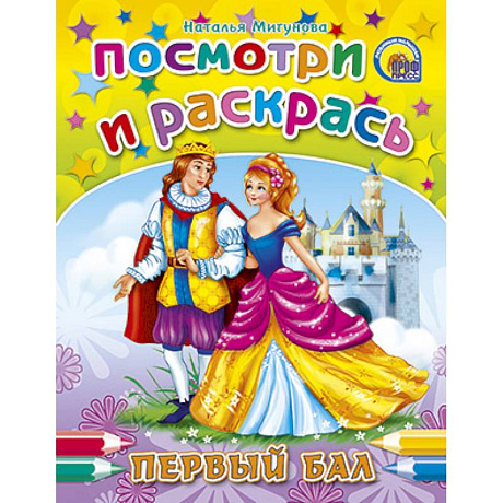 Фото Посмотри и раскрась. Первый бал