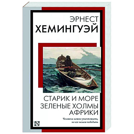Фото Старик и море. Зеленые холмы Африки