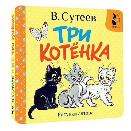 Фото Три котёнка. Рисунки В. Сутеева