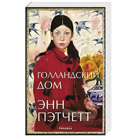 Фото Голландский дом