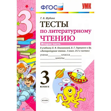 Фото Литературное чтение. 3 класс. Тесты к учебнику Л.Ф. Климановой, В.Г. Горецкого и др. Часть 2. ФГОС