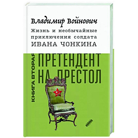 Фото Жизнь и необычайные приключения солдата Ивана Чонкина. Книга 2. Претендент на престол