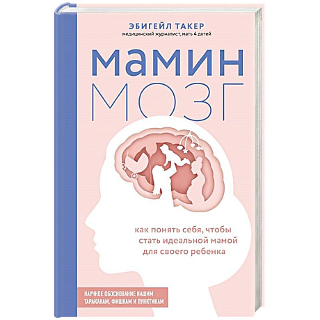 Фото Мамин мозг. Как понять себя, чтобы стать идеальной мамой для своего ребёнка. Научное обоснование нашим тараканам, фишкам и пунктикам