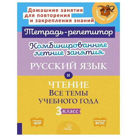 Фото Комбинированные летние занятия. Русский язык и Чтение. Все темы учебного года. 3 класс