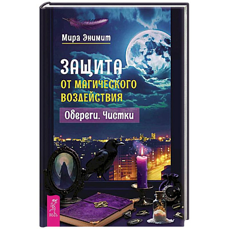 Фото Защита от магического воздействия. Обереги. Чистки