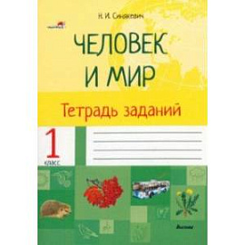 Человек и мир. 1 класс. Тетрадь заданий