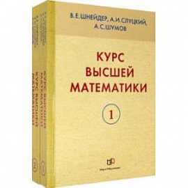 Курс высшей математики. В 2-х книгах. Учебное пособие для вузов