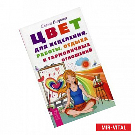 Цвет для исцеления, работы, отдыха и гармоничных отношений