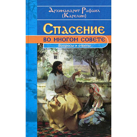 Спасение во многом совете: вопросы и ответы
