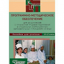 Программно-методическое обеспечение для 10-12 классов в коррекционных учреждениях VIII вида