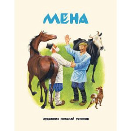 Мена