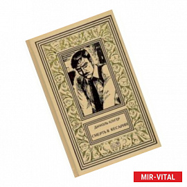 Смерть в Кесарии