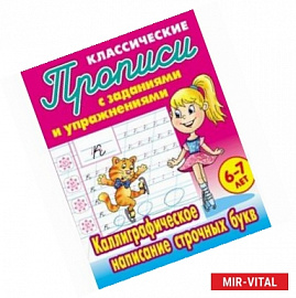 Классические прописи. Каллиграфическое написание строчных букв. 6-7 лет