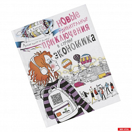 Новые удивительные приключения в стране Экономика