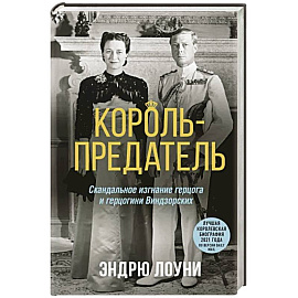 Король-предатель. Скандальное изгнание герцога и герцогини Виндзорских