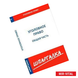 Шпаргалка: Уголовное право. Общая часть