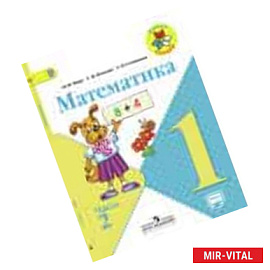 Математика 1 класс. Часть 2