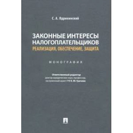 Законные интересы налогоплательщиков Реализация, обеспечение, защита. Монография