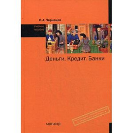 Деньги, кредит, банки: Учебное пособие