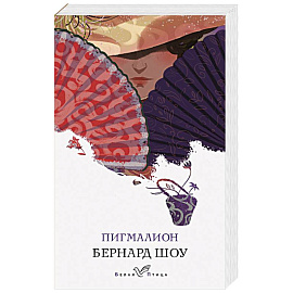 Пигмалион