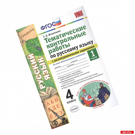 Фото Тематические контрольные работы по русскому языку с разноуровневыми заданиями. Ко всем действующим учебникам. Часть 1.