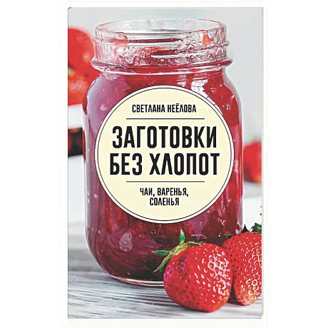 Фото Заготовки без хлопот. Чаи, варенья, соленья