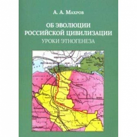 Фото Об эволюции Российской цивилизации. Уроки этногенеза