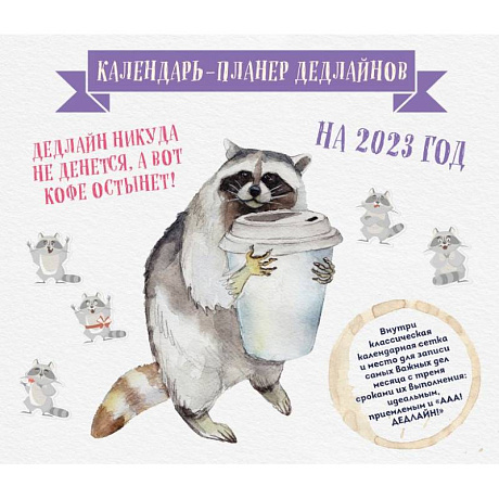 Фото Календарь-планер дедлайнов на 2023 год