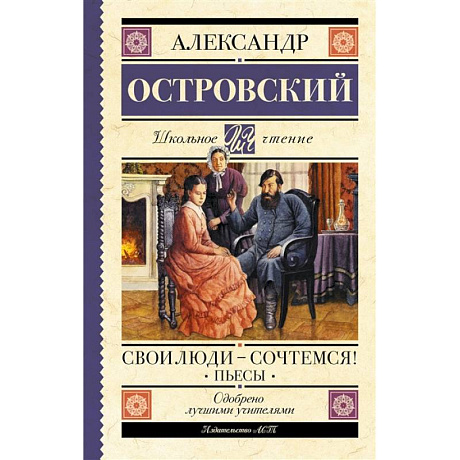 Фото Свои люди-сочтемся! Пьесы.