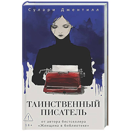 Фото Таинственный писатель
