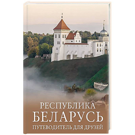 Фото Республика Беларусь. Путеводитель для друзей