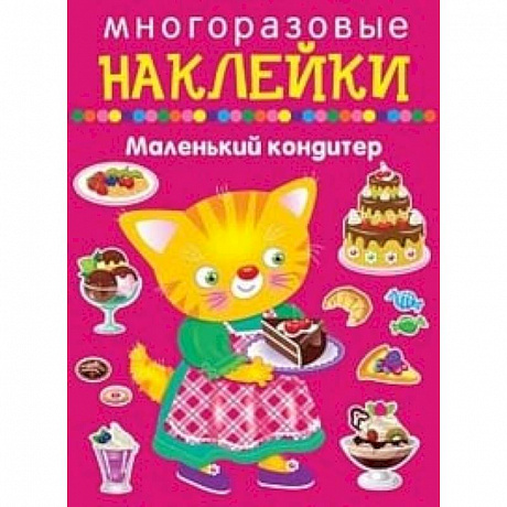 Фото Многоразовые наклейки. Маленький кондитер