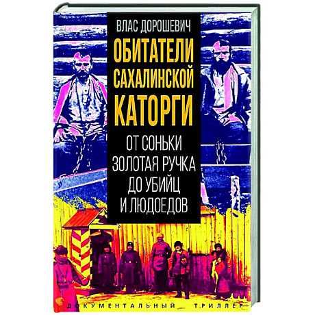 Фото Обитатели Сахалинской каторги. От Соньки Золотая Ручка до убийц и людоедов