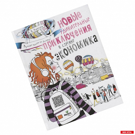 Фото Новые удивительные приключения в стране Экономика