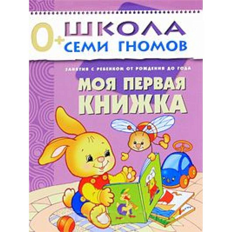 Фото Моя первая книжка. Занятия с ребенком от рождения до года