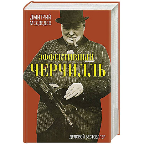 Фото Эффективный Черчилль