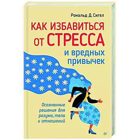 Фото Как избавиться от стресса и вредных привычек. Осознанные решения для разума, тела и отношений