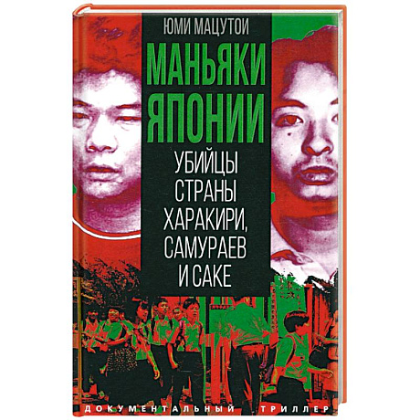 Фото Маньяки Японии. Убийцы страны харакири, самураев