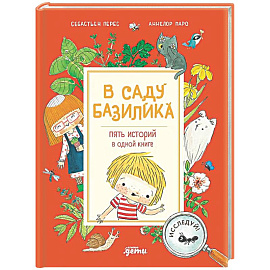 В саду Базилика. Пять историй в одной книге