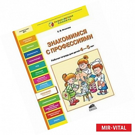 Знакомимся с профессиями. Рабочая тетрадь для детей 4-5 лет