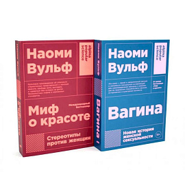 Миф о красоте. Вагина (комплект из 2-х книг)